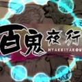 HYAKKIYAKOU